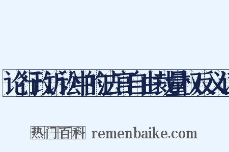 论行政诉讼中的法官自由裁量权反义词是什么意思的图片